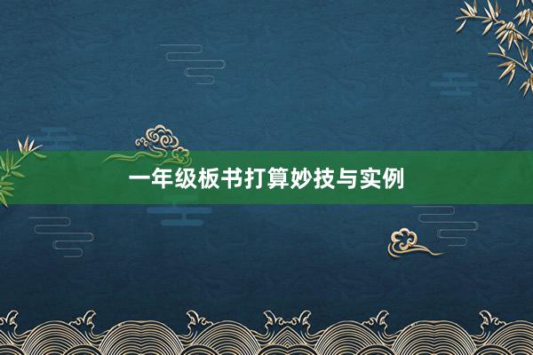 一年级板书打算妙技与实例