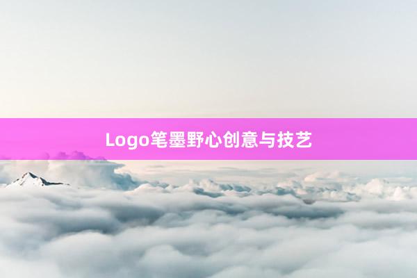Logo笔墨野心创意与技艺