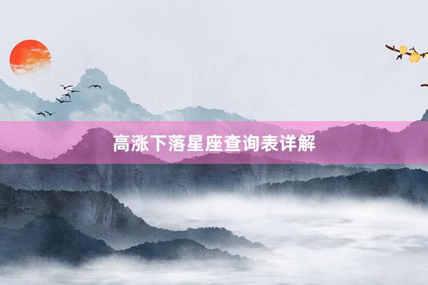 高涨下落星座查询表详解
