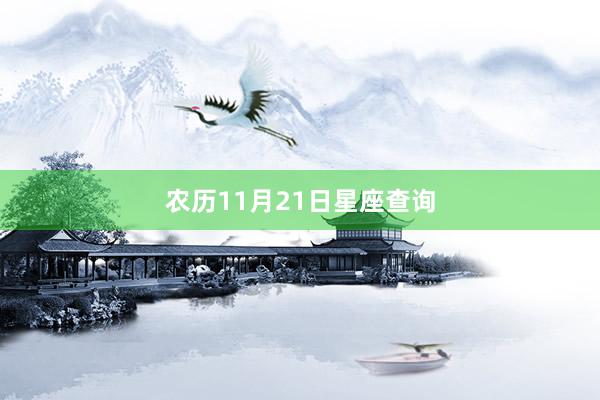 农历11月21日星座查询