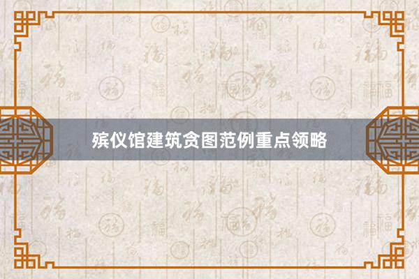 殡仪馆建筑贪图范例重点领略