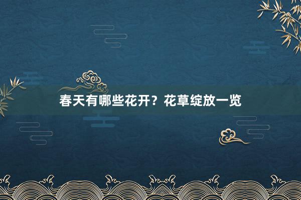 春天有哪些花开？花草绽放一览