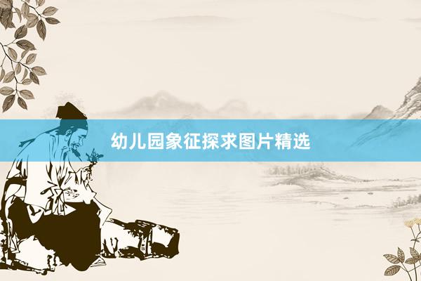 幼儿园象征探求图片精选