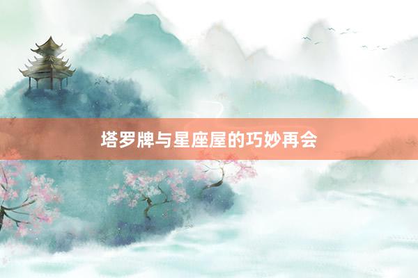 塔罗牌与星座屋的巧妙再会