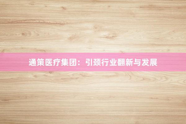 通策医疗集团：引颈行业翻新与发展