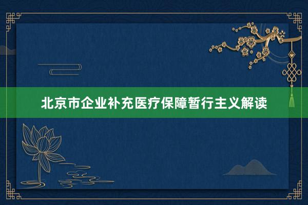 北京市企业补充医疗保障暂行主义解读